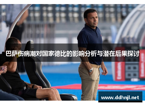 巴萨伤病潮对国家德比的影响分析与潜在后果探讨