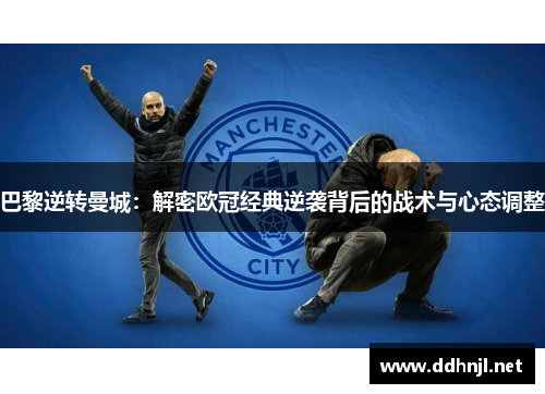 巴黎逆转曼城：解密欧冠经典逆袭背后的战术与心态调整