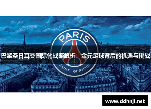 巴黎圣日耳曼国际化战略解析：金元足球背后的机遇与挑战