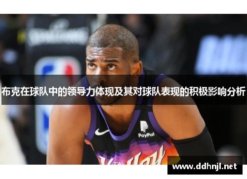 布克在球队中的领导力体现及其对球队表现的积极影响分析