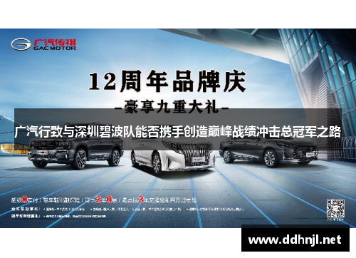 广汽行致与深圳碧波队能否携手创造巅峰战绩冲击总冠军之路