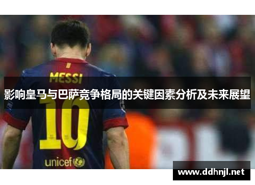 影响皇马与巴萨竞争格局的关键因素分析及未来展望