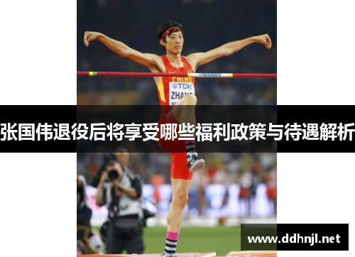 张国伟退役后将享受哪些福利政策与待遇解析