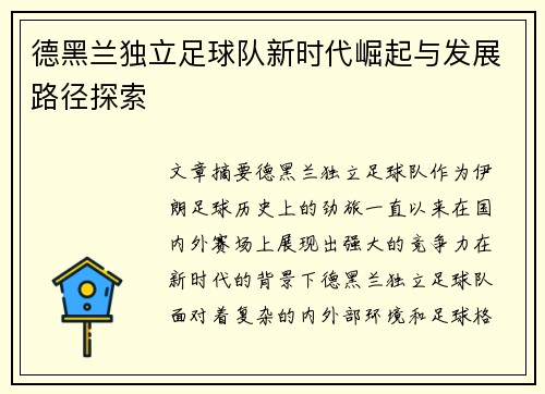 德黑兰独立足球队新时代崛起与发展路径探索