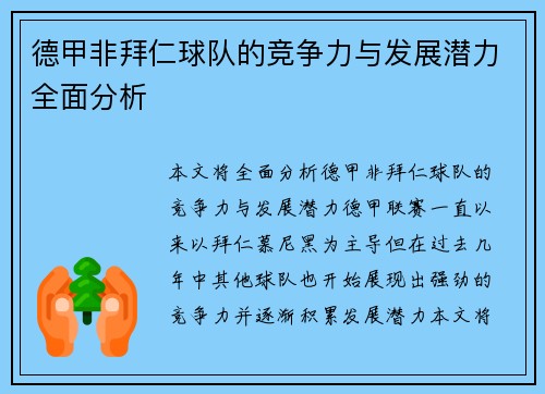 德甲非拜仁球队的竞争力与发展潜力全面分析