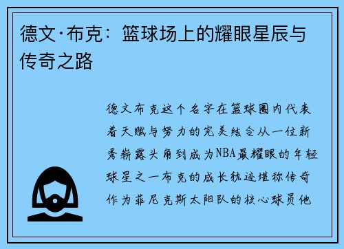 德文·布克：篮球场上的耀眼星辰与传奇之路