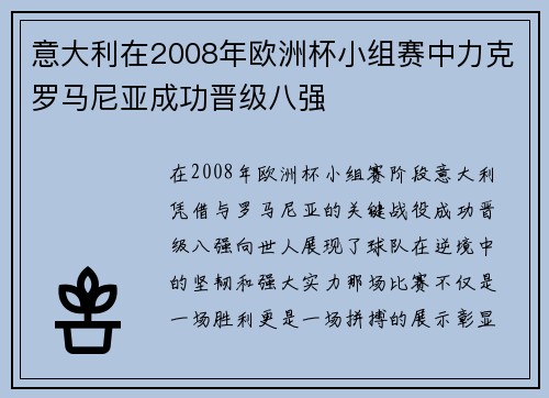 意大利在2008年欧洲杯小组赛中力克罗马尼亚成功晋级八强