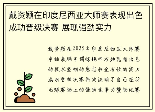 戴资颖在印度尼西亚大师赛表现出色成功晋级决赛 展现强劲实力