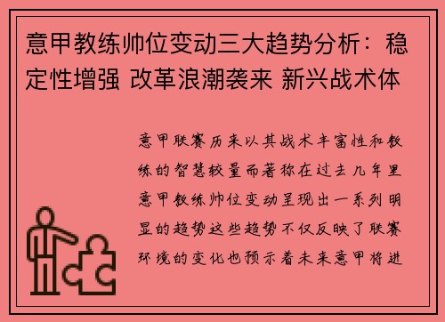 意甲教练帅位变动三大趋势分析：稳定性增强 改革浪潮袭来 新兴战术体系崛起