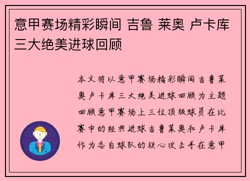 意甲赛场精彩瞬间 吉鲁 莱奥 卢卡库三大绝美进球回顾