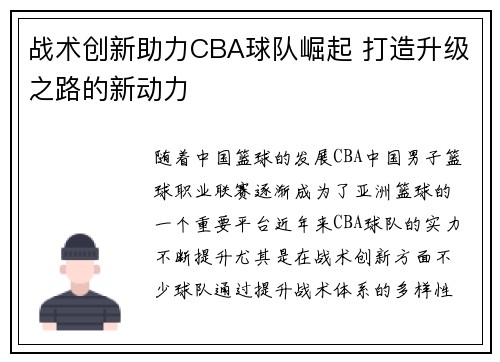 战术创新助力CBA球队崛起 打造升级之路的新动力