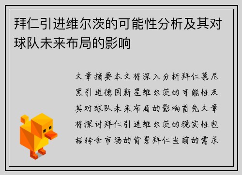 拜仁引进维尔茨的可能性分析及其对球队未来布局的影响