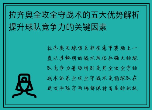拉齐奥全攻全守战术的五大优势解析提升球队竞争力的关键因素