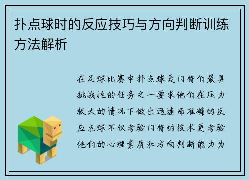 扑点球时的反应技巧与方向判断训练方法解析