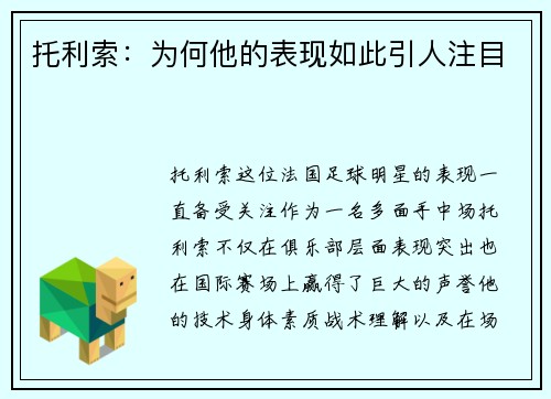 托利索：为何他的表现如此引人注目