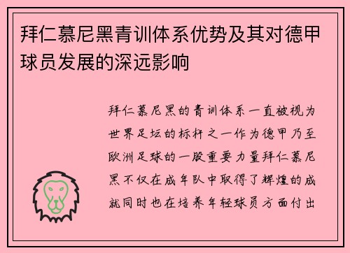 拜仁慕尼黑青训体系优势及其对德甲球员发展的深远影响