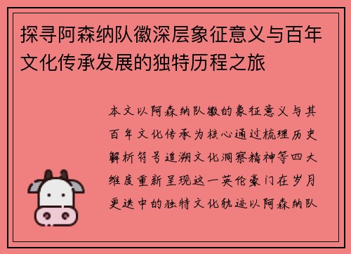 探寻阿森纳队徽深层象征意义与百年文化传承发展的独特历程之旅