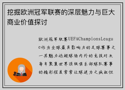 挖掘欧洲冠军联赛的深层魅力与巨大商业价值探讨