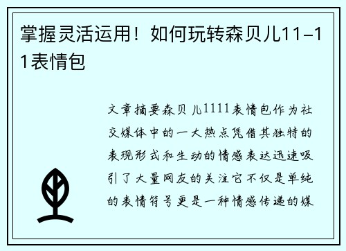掌握灵活运用！如何玩转森贝儿11-11表情包