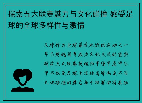 探索五大联赛魅力与文化碰撞 感受足球的全球多样性与激情