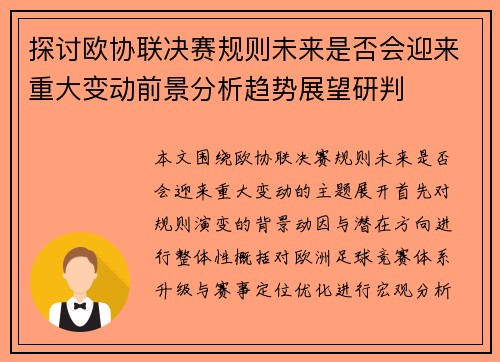 探讨欧协联决赛规则未来是否会迎来重大变动前景分析趋势展望研判