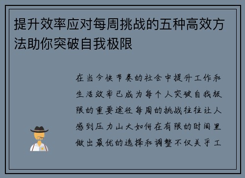 提升效率应对每周挑战的五种高效方法助你突破自我极限