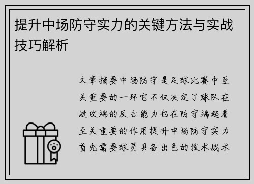 提升中场防守实力的关键方法与实战技巧解析