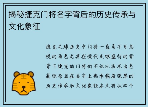 揭秘捷克门将名字背后的历史传承与文化象征