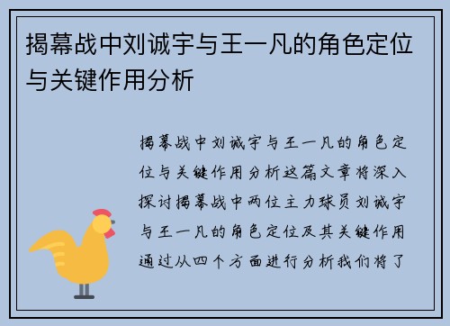 揭幕战中刘诚宇与王一凡的角色定位与关键作用分析