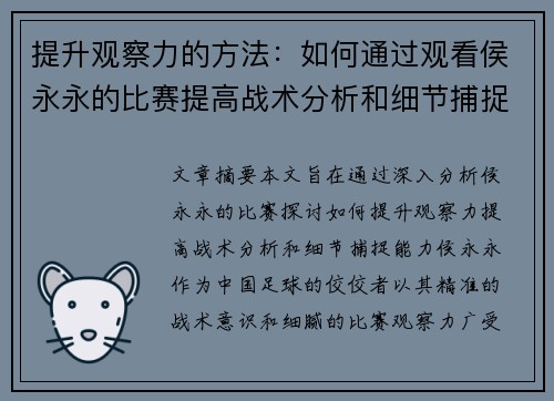 提升观察力的方法：如何通过观看侯永永的比赛提高战术分析和细节捕捉能力