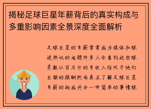 揭秘足球巨星年薪背后的真实构成与多重影响因素全景深度全面解析
