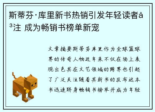 斯蒂芬·库里新书热销引发年轻读者关注 成为畅销书榜单新宠