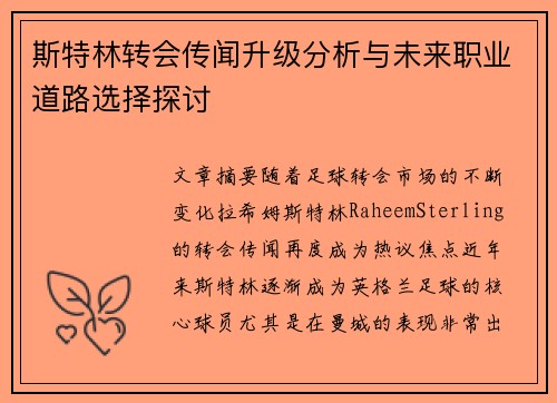 斯特林转会传闻升级分析与未来职业道路选择探讨