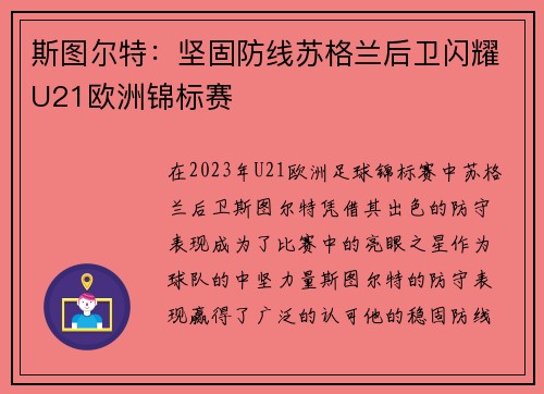 斯图尔特：坚固防线苏格兰后卫闪耀U21欧洲锦标赛