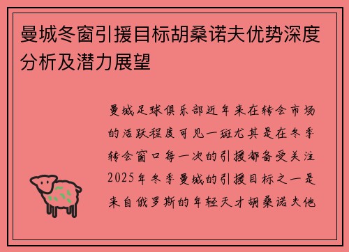 曼城冬窗引援目标胡桑诺夫优势深度分析及潜力展望