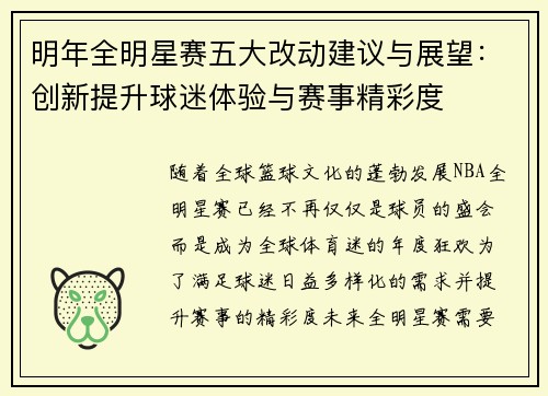明年全明星赛五大改动建议与展望：创新提升球迷体验与赛事精彩度