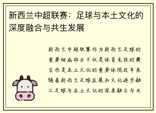 新西兰中超联赛：足球与本土文化的深度融合与共生发展