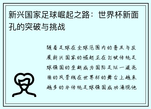 新兴国家足球崛起之路：世界杯新面孔的突破与挑战