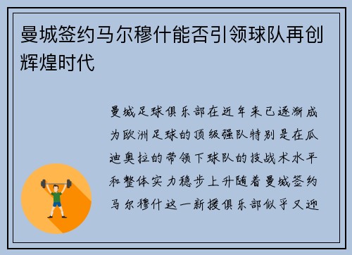 曼城签约马尔穆什能否引领球队再创辉煌时代