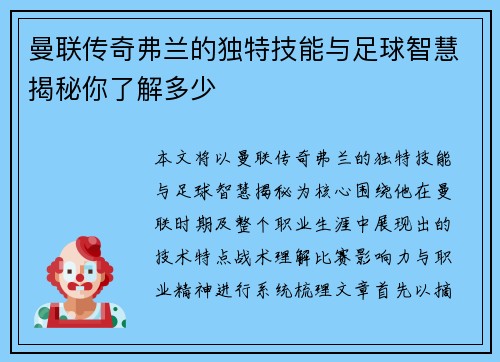 曼联传奇弗兰的独特技能与足球智慧揭秘你了解多少
