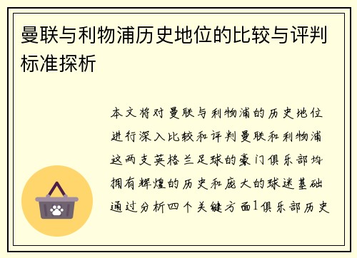 曼联与利物浦历史地位的比较与评判标准探析