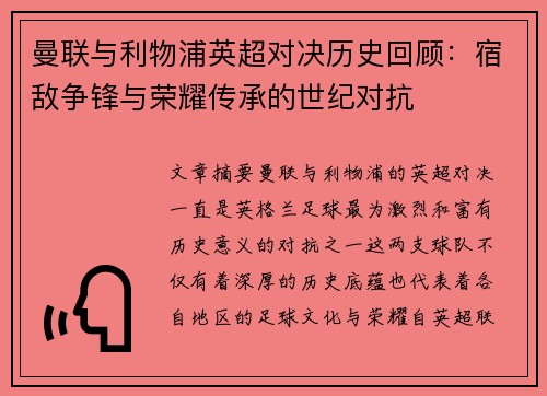 曼联与利物浦英超对决历史回顾：宿敌争锋与荣耀传承的世纪对抗
