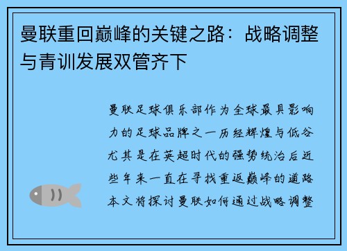 曼联重回巅峰的关键之路：战略调整与青训发展双管齐下