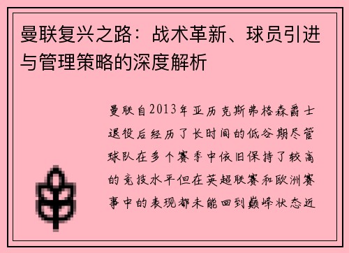 曼联复兴之路：战术革新、球员引进与管理策略的深度解析
