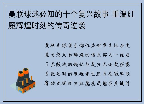 曼联球迷必知的十个复兴故事 重温红魔辉煌时刻的传奇逆袭