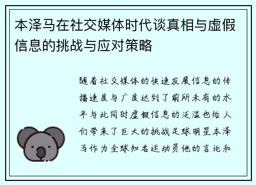 本泽马在社交媒体时代谈真相与虚假信息的挑战与应对策略