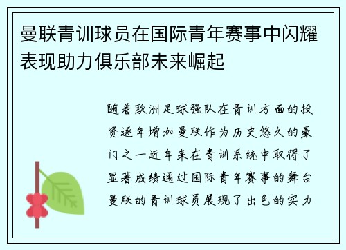 曼联青训球员在国际青年赛事中闪耀表现助力俱乐部未来崛起