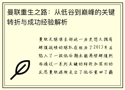 曼联重生之路：从低谷到巅峰的关键转折与成功经验解析
