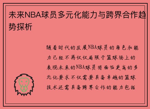 未来NBA球员多元化能力与跨界合作趋势探析