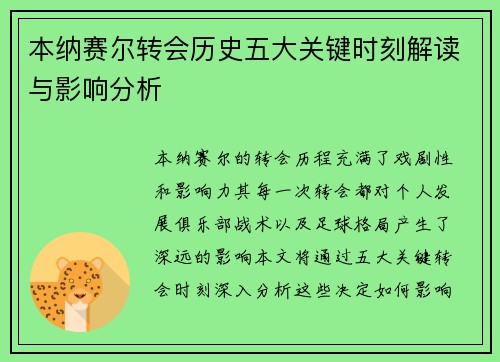本纳赛尔转会历史五大关键时刻解读与影响分析